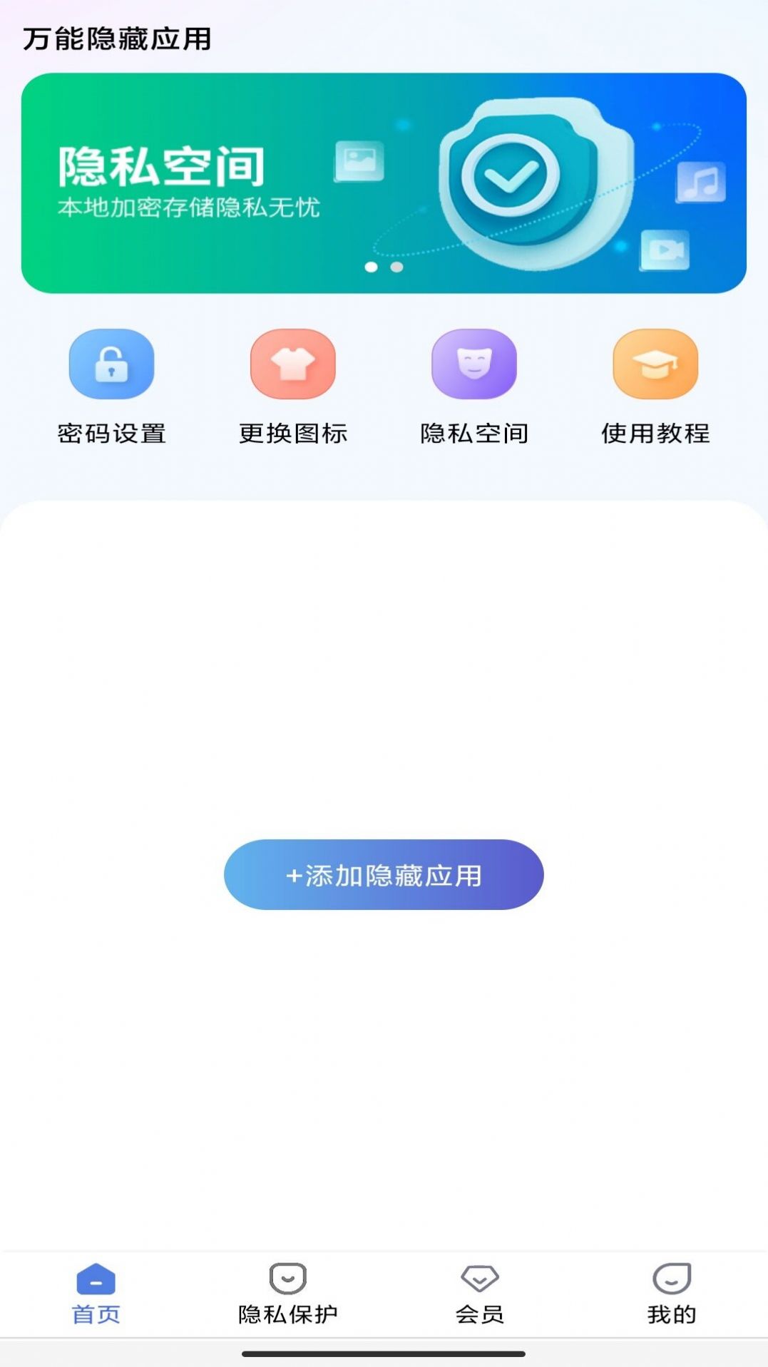 完美私密软件隐身 安卓版 应用隐藏界面