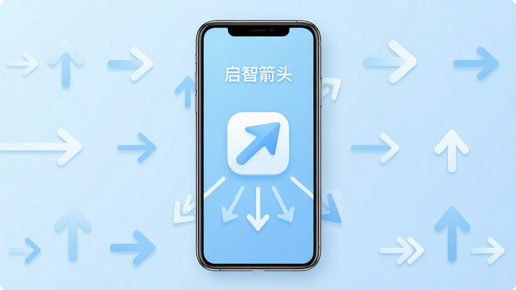 画面中央放置一部智能手机,手机屏幕上显示“启智箭头”应用的主界面,界面中有清晰的箭头图标与指引线条,背景为浅蓝色渐变,周围点缀简约的箭头符号元素,整体风格清爽现代,排版居中对称,细节干净无杂乱,画质清晰明亮,无多余装饰元素