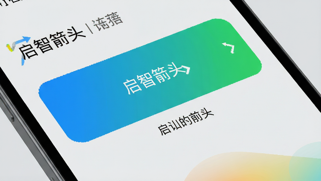 手机界面特写,展示“启智箭头”应用内的大尺寸功能按钮与简洁文字说明,按钮配色鲜明,布局疏朗,背景为纯色浅灰,风格扁平化设计,细节干净,画质高清无噪点