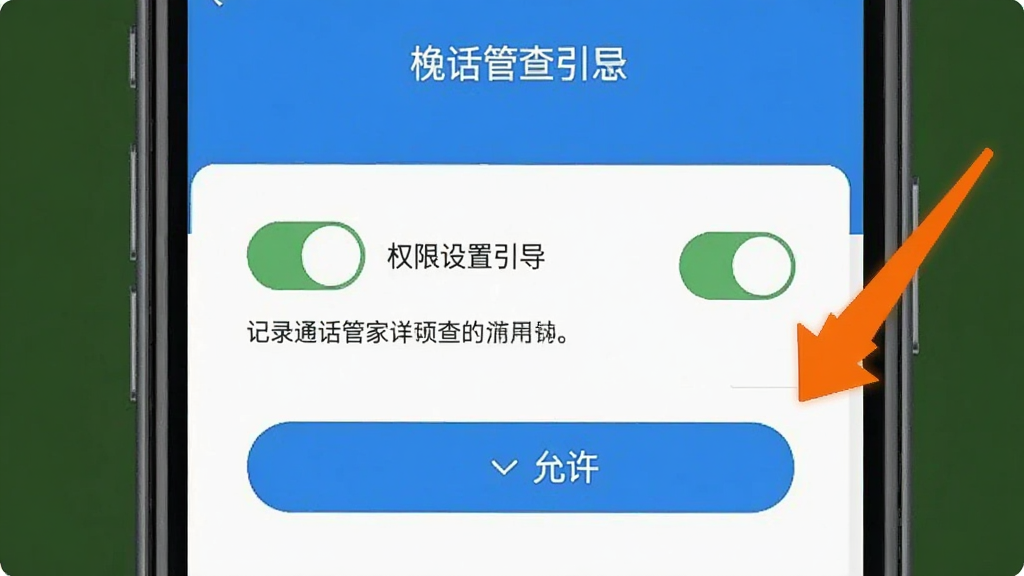 一张手机屏幕展示通话记录速查管家的权限设置引导页面,画面中有权限开关和说明文字,旁边有提示箭头指向“允许”按钮,整体风格扁平化,配色以蓝色和白色为主,布局清晰,画质干净