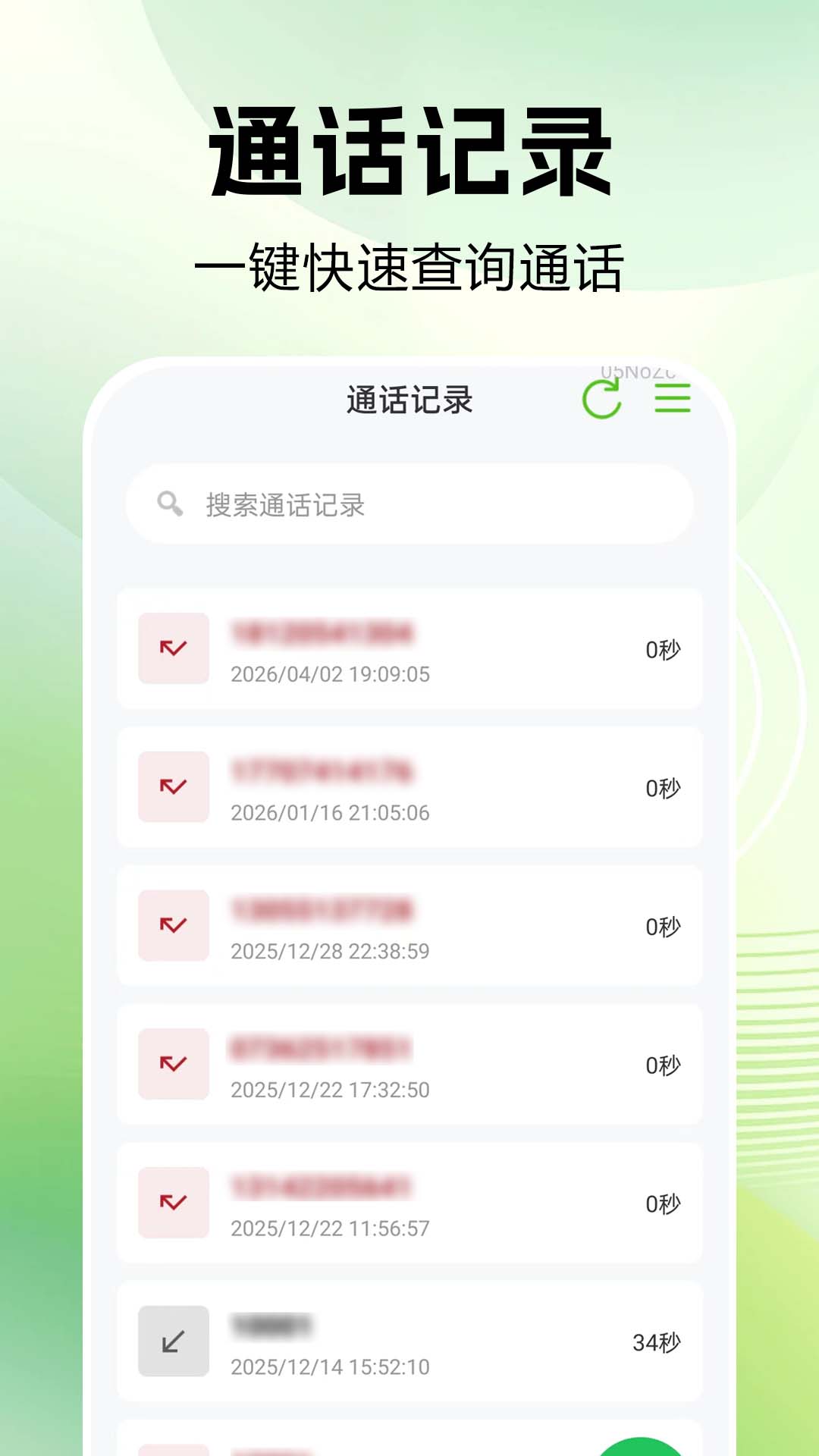 通话记录速查管家 安卓版 界面截图