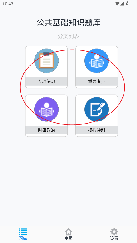 公共基础知识刷题库 安卓版 错题本功能界面