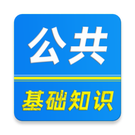公共基础知识刷题库5.1.3 刷题备考