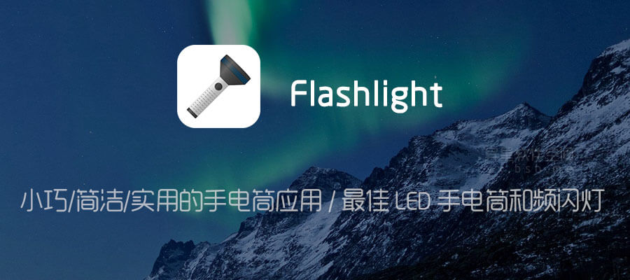 FlashLight 安卓版 手电筒界面