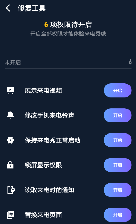 酷豹来电秀权限开启和来电效果测试截图