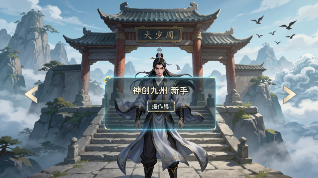 画面主体为神创九州新手引导场景,中央一位仙侠角色站在山门前,面前悬浮半透明操作提示面板;布局为角色居中、山门与石阶向纵深延伸、两侧有指示箭头;风格为国风游戏教学界面插画,细节包含角色衣袂飘动、面板文字框、远处云海与飞鸟,画质清晰,干净无多余元素