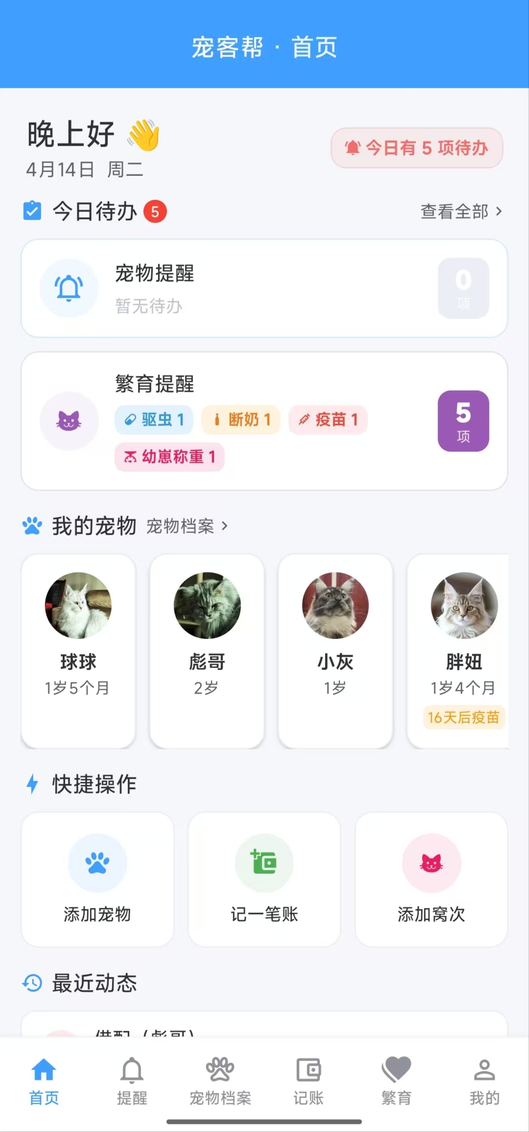 毛乐邦安卓版宠物管理界面截图