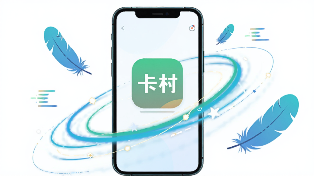 卡村软件轻量运行概念图,画面主体为一部智能手机,屏幕显示卡村应用图标与流畅运行的动态线条,周围有羽毛与速度符号点缀,布局简洁居中,风格扁平化插画,色调清爽,画质干净清晰,无多余元素