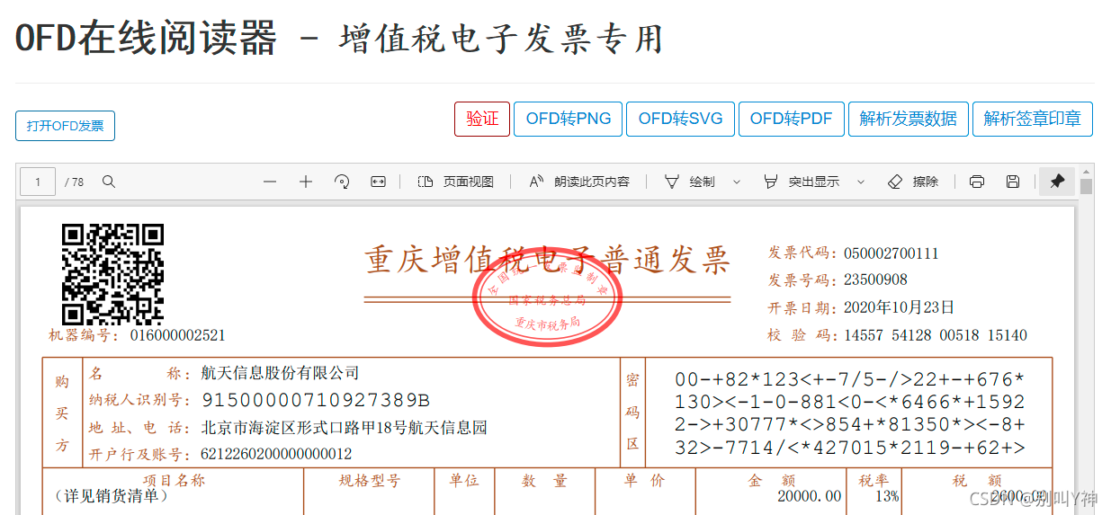 增值税电子发票阅读器打开OFD发票并查验打印的操作截图