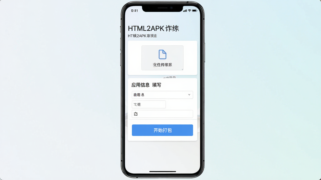 一张展示HTML2APK软件主界面的手机屏幕截图,画面中央是简洁的网页转APK操作面板,包含文件选择区、应用信息填写区和醒目的开始打包按钮,背景为浅色渐变,风格清爽现代,细节清晰,画质干净,无多余元素