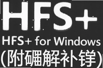 HFS+ for Windows�ƽⲹ����װ�̳�