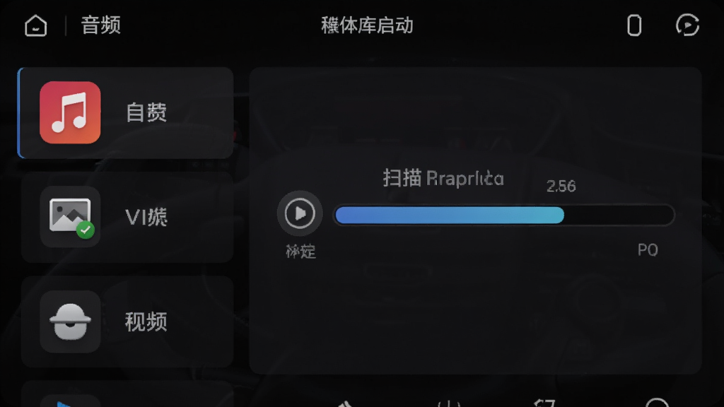 车机媒体库启动界面,横屏布局,左侧显示音频视频图片分类图标,右侧显示存储设备扫描进度条,深色车载UI风格,简洁科技感,画质清晰干净