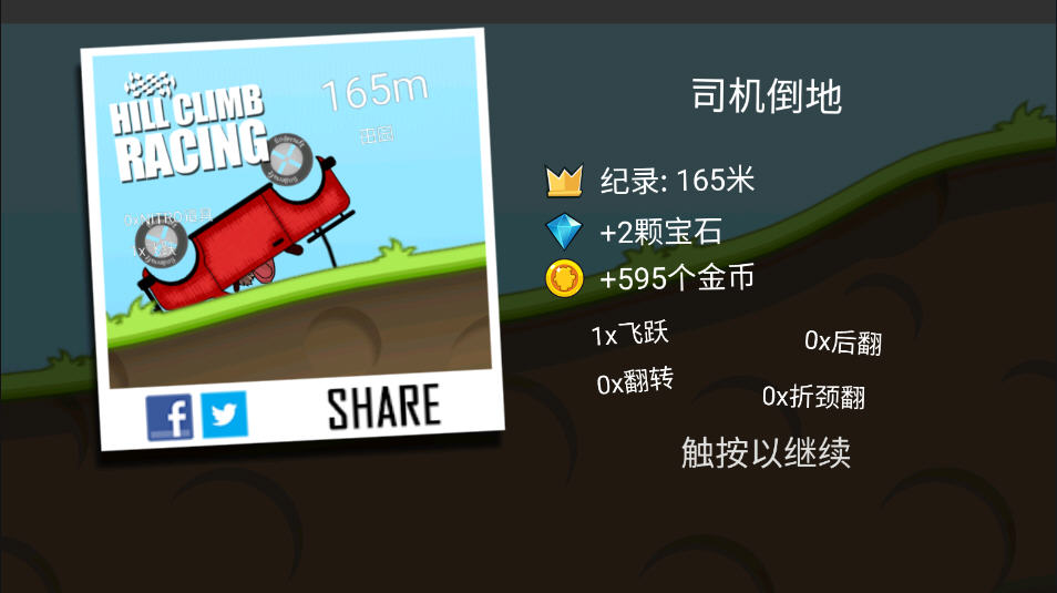 HillCilmbRacingv1.542国际服最新中文版 下载安装与汉化设置全过程截图