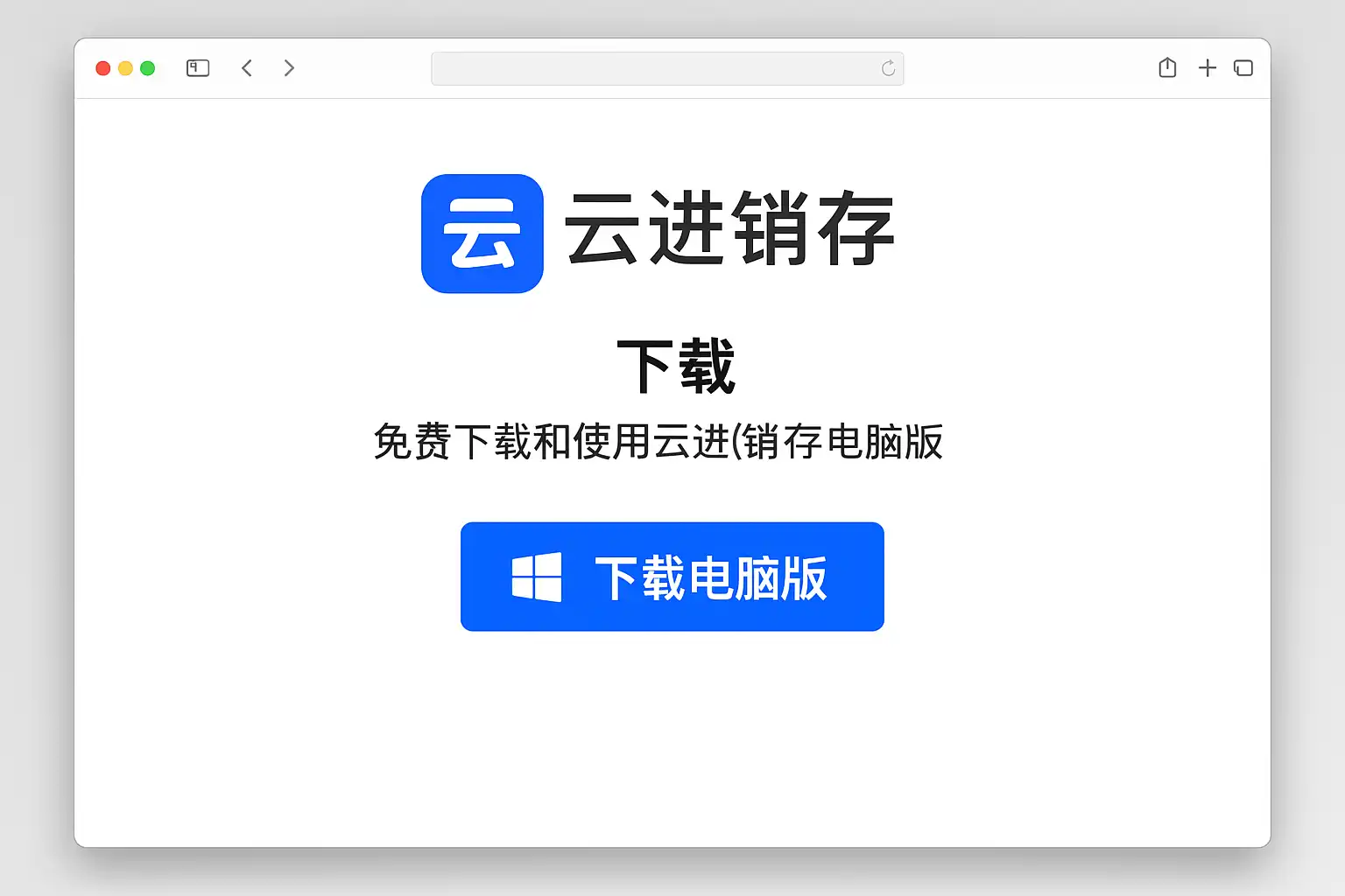 够用云销官方版下载安装步骤界面配图