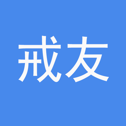戒友2.5.0 戒除不良习惯助手
