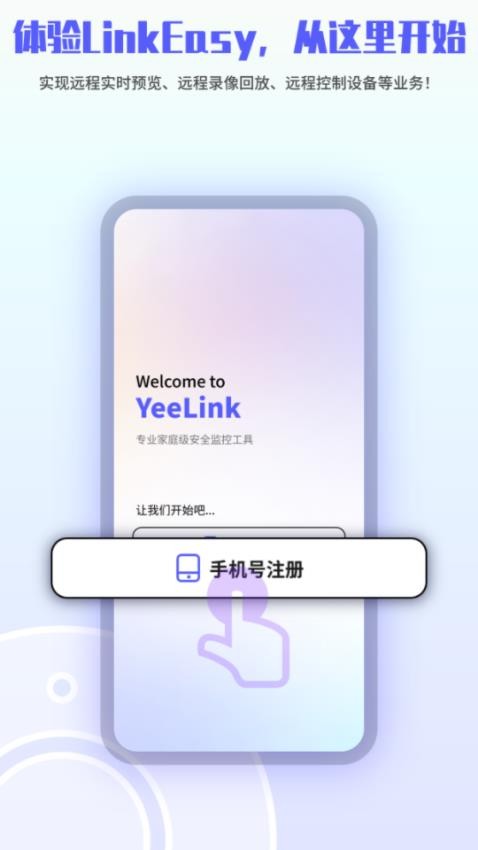 LinkEasy 安卓版 软件界面截图