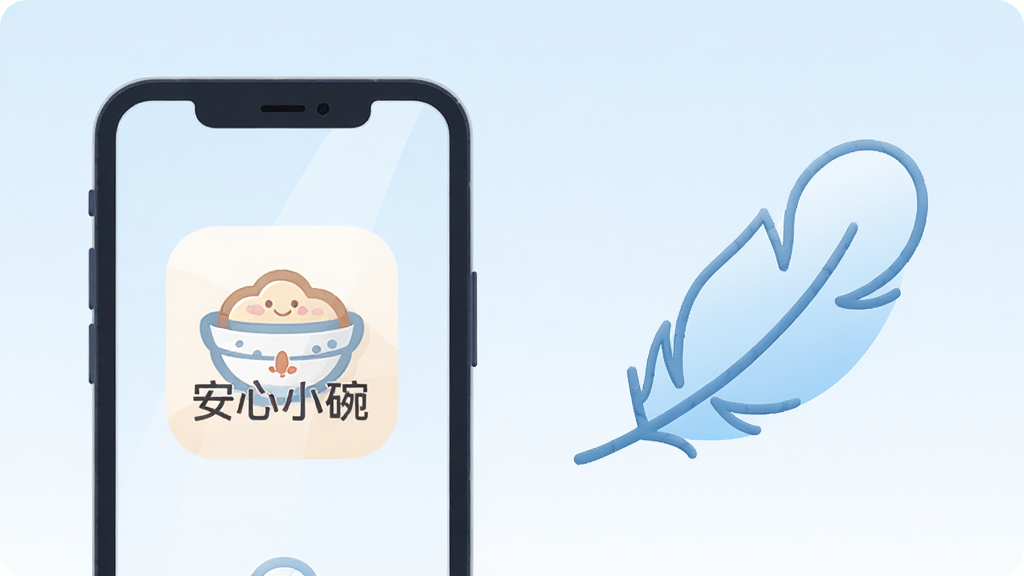 一张展示“安心小碗”应用轻量运行概念的预览图,画面主体为一部手机与一个轻飘飘的羽毛图标并排,手机屏幕显示应用图标“安心小碗”,羽毛象征轻量,布局为左右对称,风格为简约矢量插画风,细节上手机边框圆润、羽毛线条柔和,画质清晰干净,背景为淡蓝色渐变,无多余元素