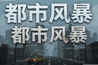 ���з籩��Ϸ�������Ź������淨���ɽ���