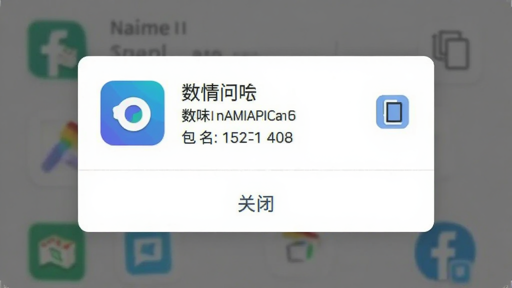一张手机界面示意图,画面中一个应用详情弹窗正在展示,弹窗内包含应用图标、应用名称、包名、版本号等信息,包名右侧有一个复制按钮图标,弹窗底部有“关闭”按钮,整体设计简洁直观,背景为半透明遮罩,画质清晰,干净整洁