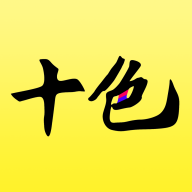 十色125.0.0 色彩管理工具