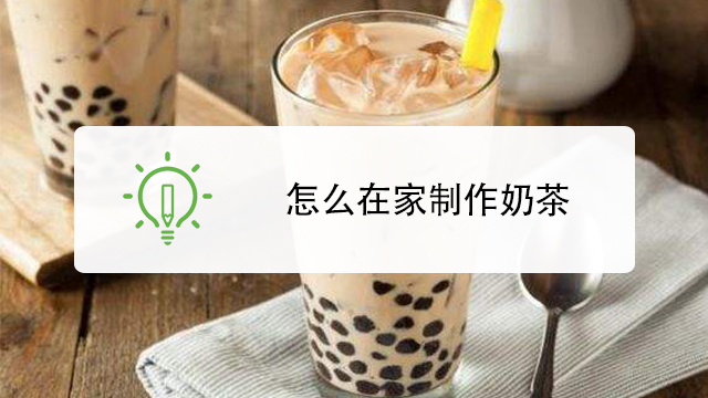 欢乐做奶茶 自制奶茶教程 在家做奶茶全过程配图