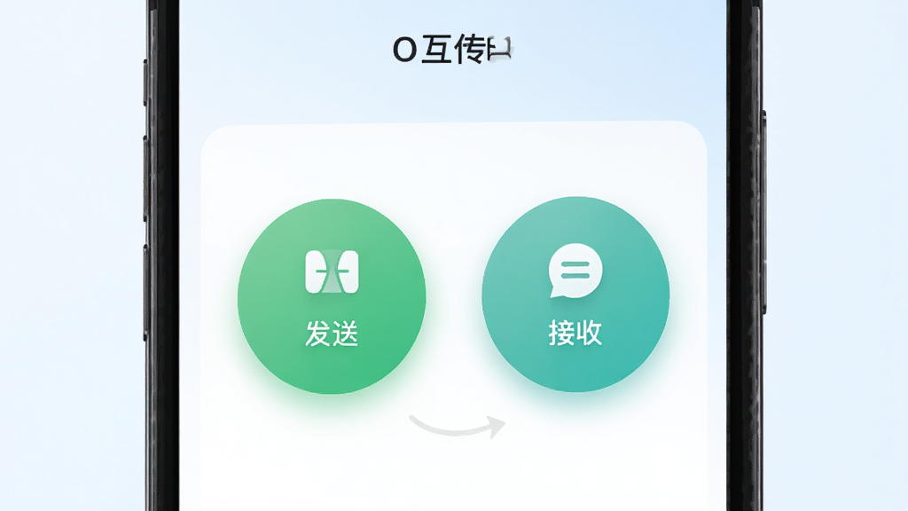 画面展示手机屏幕特写,界面为O互传首页,只有发送和接收两个大按钮,布局居中对称,风格为清新简约的UI展示图,细节包括柔和的按钮阴影与图标,画质高清,背景为浅色渐变,干净无杂乱元素