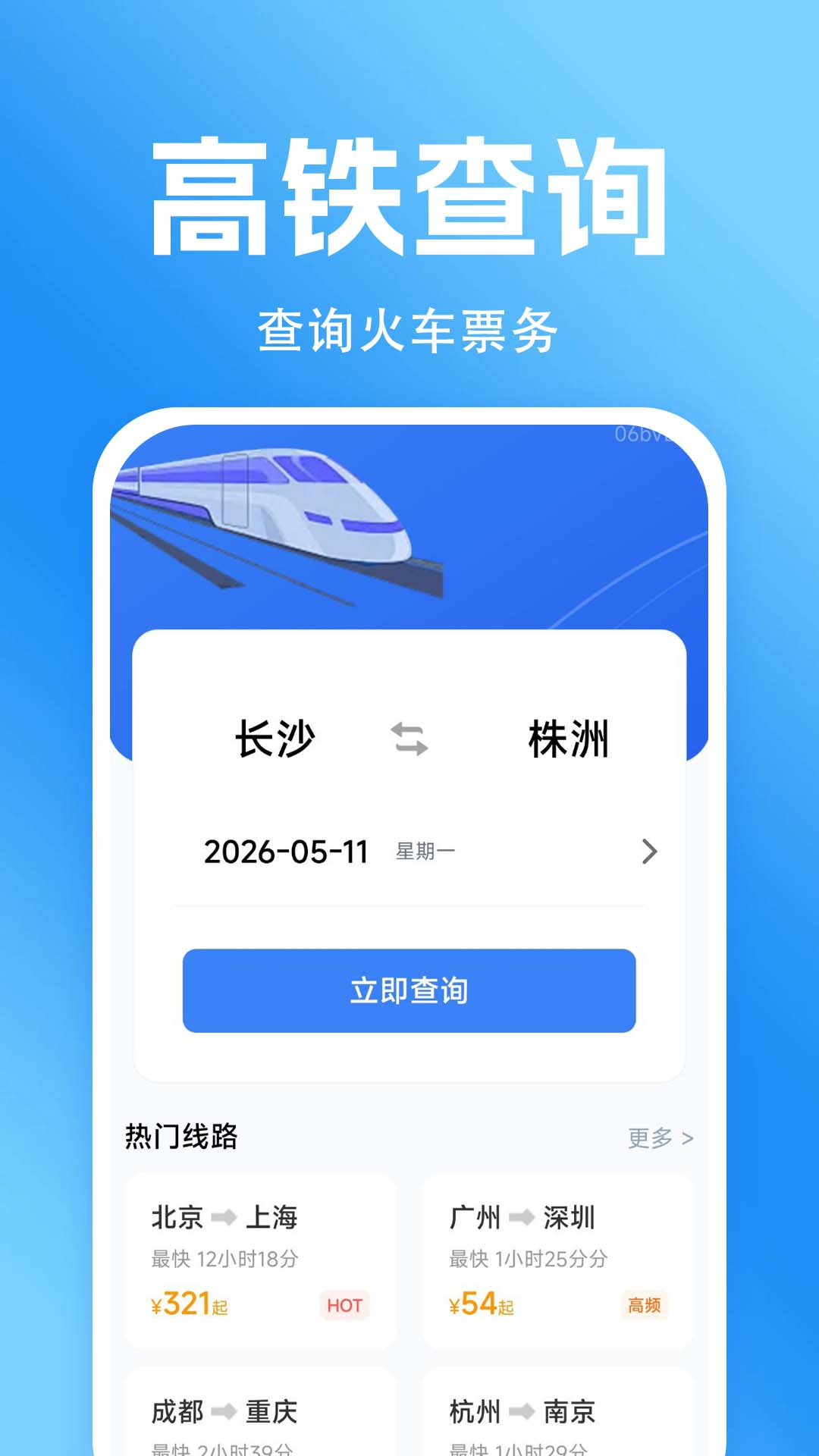买高铁票 安卓版 车次查询界面