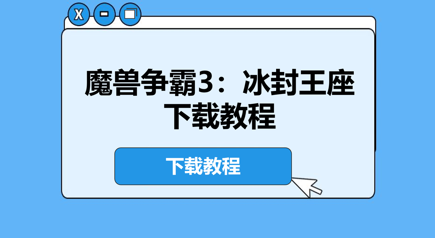 冰封王座3D手游九游版下载安装报错解决示意图