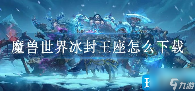 冰封王座3D手游九游版下载安装全流程截图