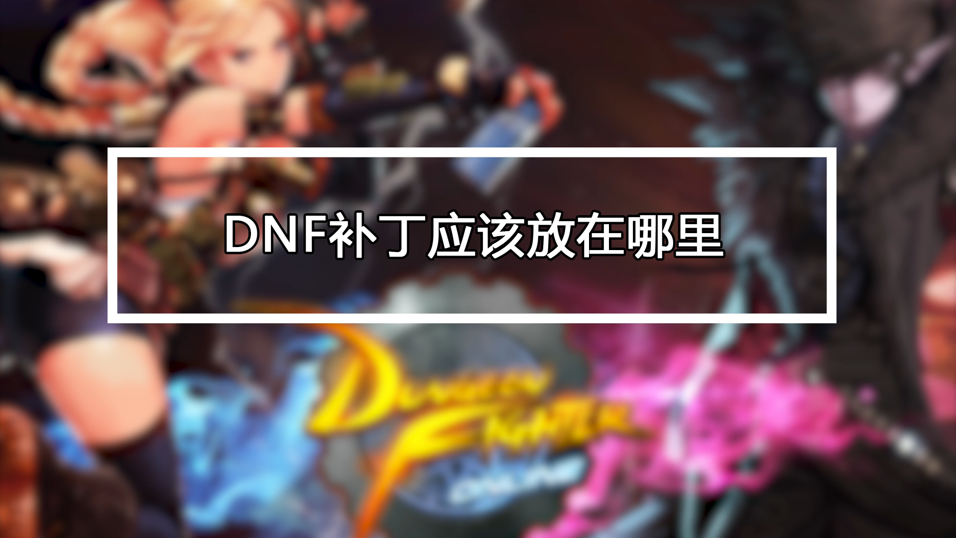 DNF普雷七彩鹿羽毛麻将补丁 常见问题 没效果 解决方法 版本兼容