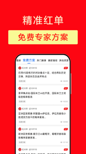 精准红单 安卓版 数据看板界面
