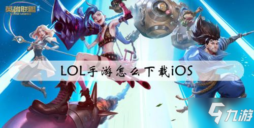 lol�羺ħ��ios�ٷ��� App Store �������� ƻ���ֻ�����