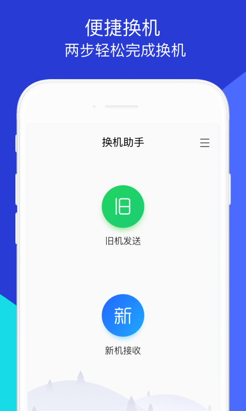 腾讯换机助手app两台手机扫码连接步骤示意图
