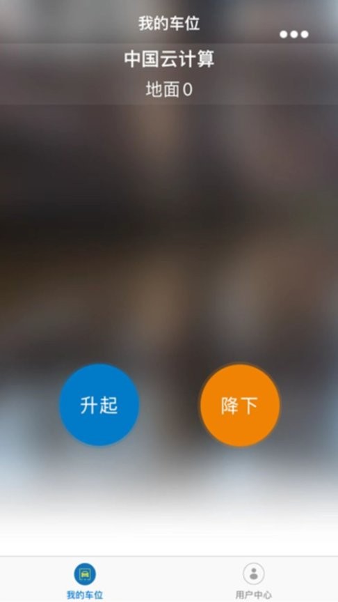 遥控车位锁安卓版 操作界面