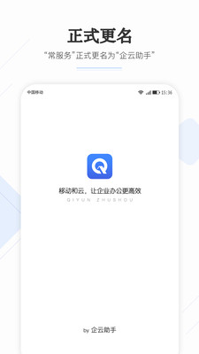 常服务(企云助手)app 使用指南 功能亮点 下载注册 日常办公操作 界面截图