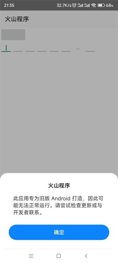 火山直播app官方下载 安装权限提示与旧版本卸载注意事项
