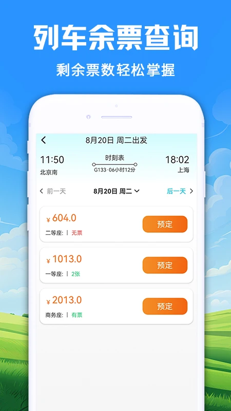 手心乘车火车票管家 安卓版 行程管理界面