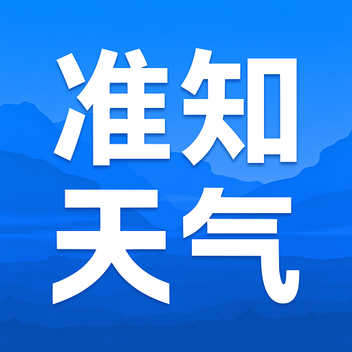 AI准天气预报1.0.5 智能精准气象