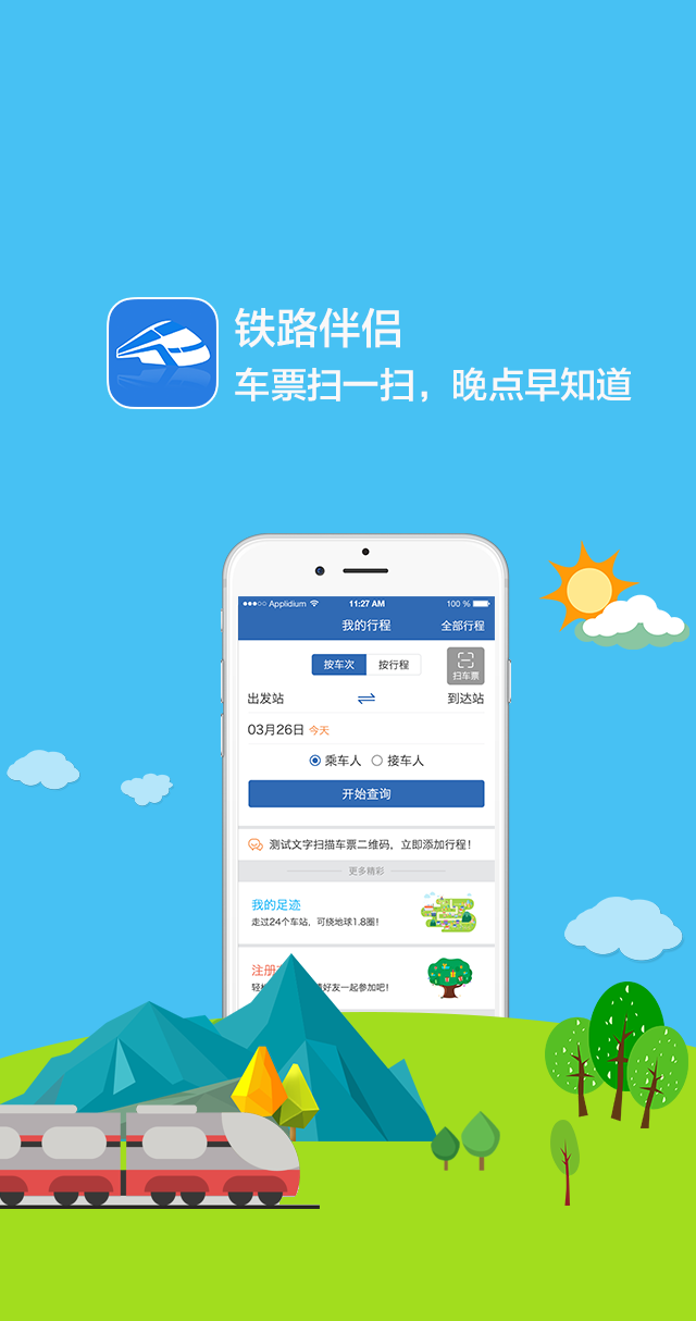 Hi途-高铁伴侣 高铁出行工具 旅途便捷助手 功能界面展示