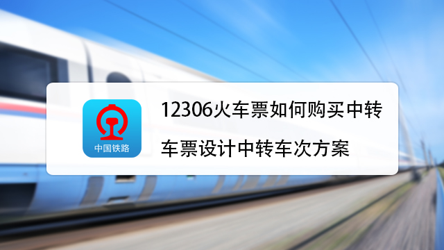 Hi途-高铁伴侣 到站提醒 换乘指引 实际使用场景