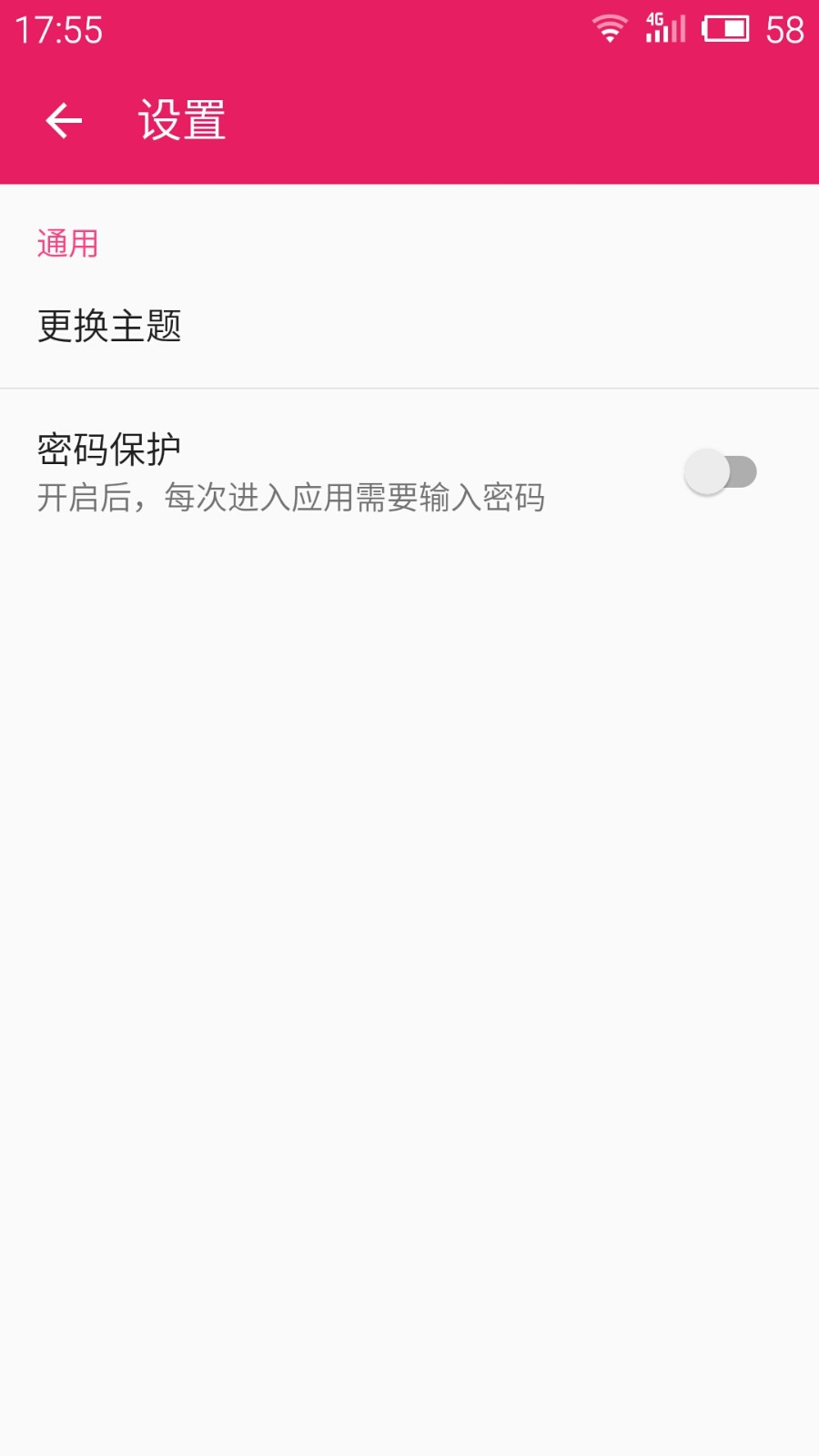 记事本笔记安卓版 安全设置界面