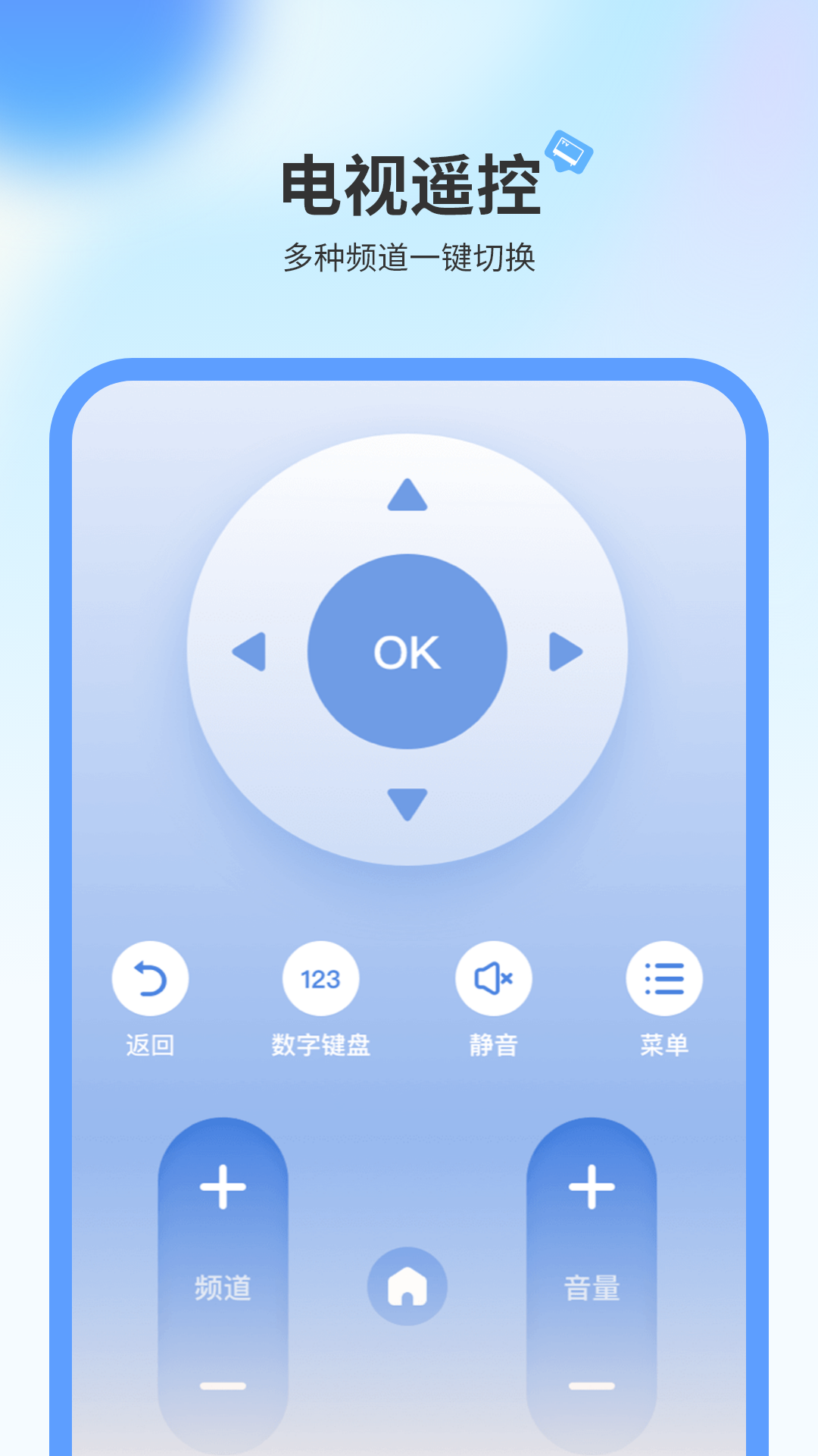 万能遥控电视免费 安卓版 遥控器界面