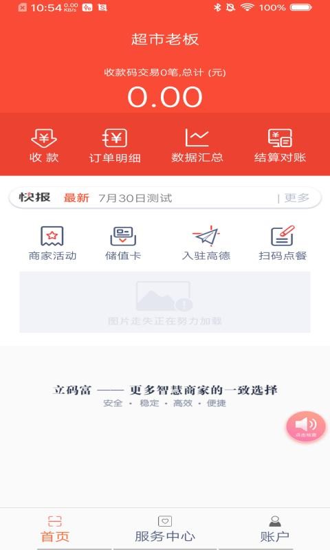 扫码富商家app 安卓版 收款界面