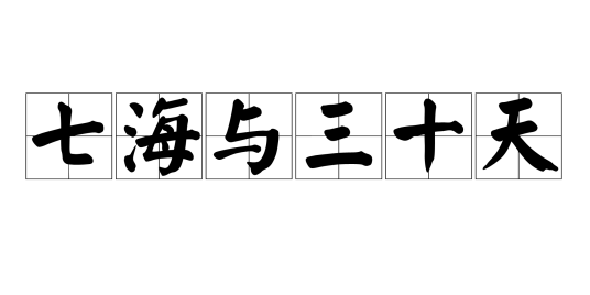 七海与三十天破解版说明 玩法机制与下载注意事项全解析
