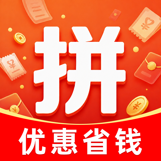 拼拼购物惠省钱1.0.2 购物省钱助手