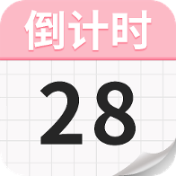 倒计时纪念日Day1.8.7 重要日子提醒