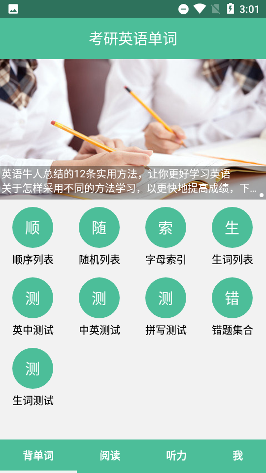 考研单词 安卓版 界面截图