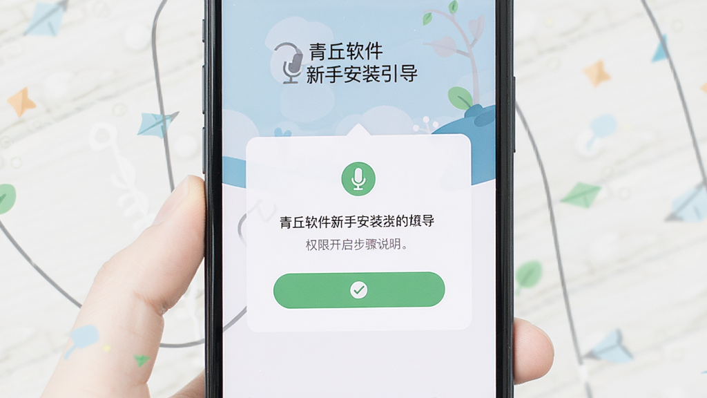 青丘软件新手安装引导页面展示,手机屏幕内呈现权限开启提示与步骤说明,布局为图文结合,风格清爽素雅,细节包含麦克风图标与勾选按钮,画质干净无多余装饰