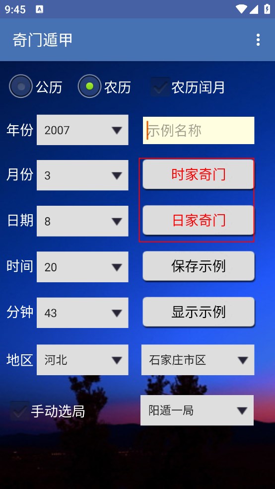 奇门排盘 安卓版 排盘界面
