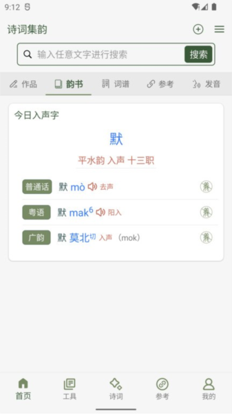 诗词集韵app 查诗词学格律工具界面截图 古诗词查询与平仄检测功能展示